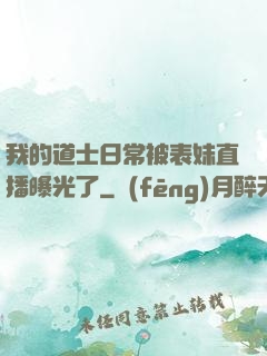 我的道士日常被表妹直播曝光了
