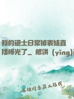 我的道士日常被表妹直播曝光了