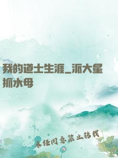我的道士生涯