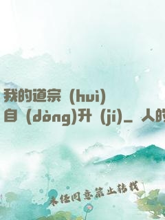 我的道宗會(huì)自動(dòng)升級(jí)