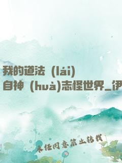 我的道法來(lái)自神話(huà)志怪世界