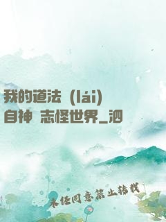 我的道法來(lái)自神話志怪世界