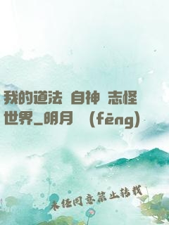 我的道法來自神話志怪世界