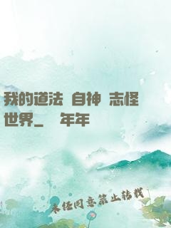 我的道法來自神話志怪世界