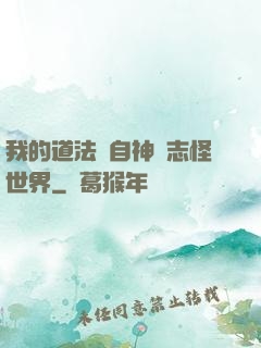 我的道法來自神話志怪世界