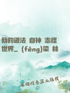 我的道法來自神話志怪世界