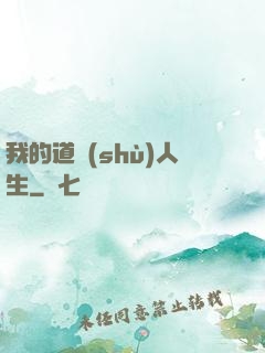 我的道術(shù)人生