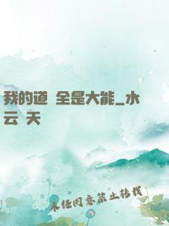 我的道觀全是大能