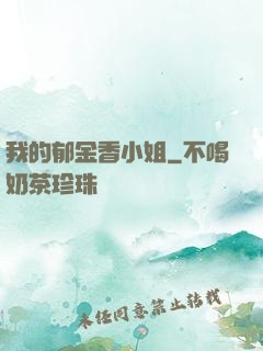 我的郁金香小姐