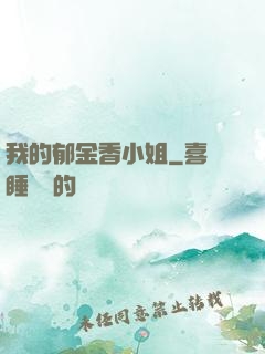 我的郁金香小姐