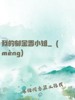 我的郁金香小姐