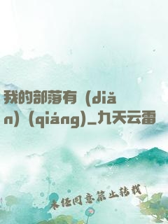 我的部落有點(diǎn)強(qiáng)