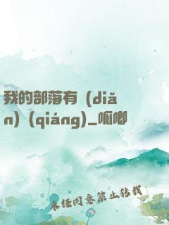 我的部落有點(diǎn)強(qiáng)
