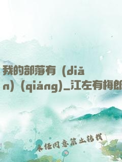 我的部落有點(diǎn)強(qiáng)
