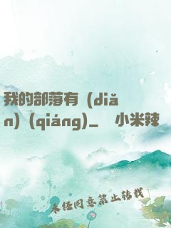我的部落有點(diǎn)強(qiáng)