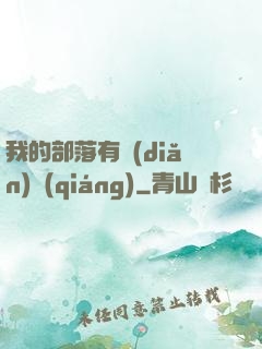 我的部落有點(diǎn)強(qiáng)