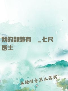 我的部落有點強
