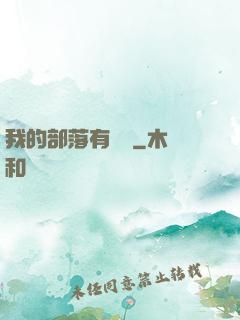 我的部落有點強