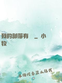 我的部落有點強