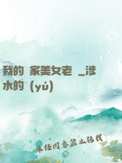 我的鄰家美女老師