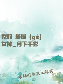 我的鄰居是個(gè)女神