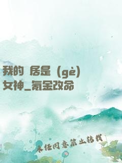 我的鄰居是個(gè)女神