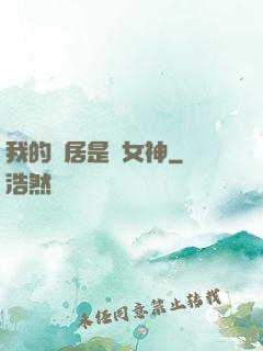 我的鄰居是個女神
