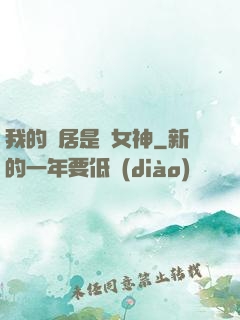 我的鄰居是個女神