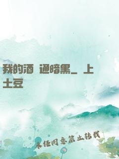 我的酒館通暗黑