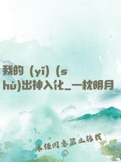 我的醫(yī)術(shù)出神入化
