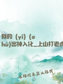 我的醫(yī)術(shù)出神入化