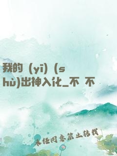 我的醫(yī)術(shù)出神入化