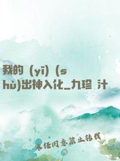 我的醫(yī)術(shù)出神入化