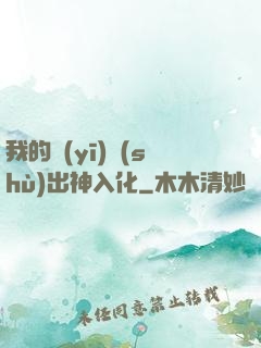 我的醫(yī)術(shù)出神入化