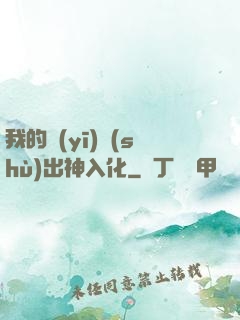 我的醫(yī)術(shù)出神入化