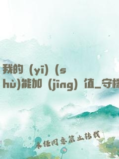 我的醫(yī)術(shù)能加經(jīng)驗值