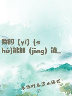 我的醫(yī)術(shù)能加經(jīng)驗值