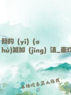 我的醫(yī)術(shù)能加經(jīng)驗值