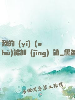 我的醫(yī)術(shù)能加經(jīng)驗值