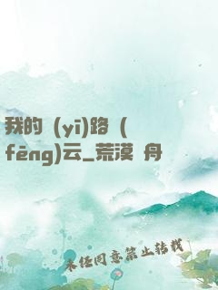 我的醫(yī)路風(fēng)云