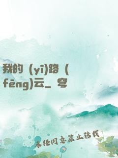 我的醫(yī)路風(fēng)云