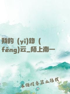 我的醫(yī)路風(fēng)云