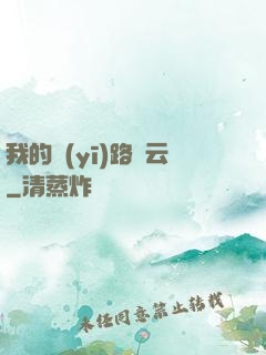 我的醫(yī)路風云