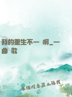 我的重生不一樣啊