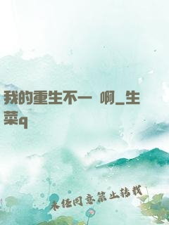 我的重生不一樣啊