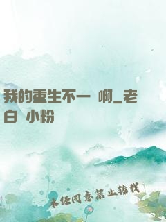 我的重生不一樣啊