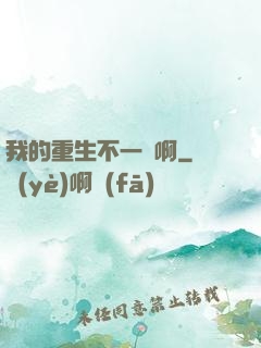 我的重生不一樣啊
