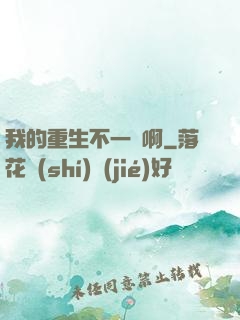 我的重生不一樣啊