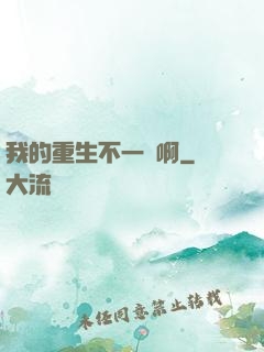 我的重生不一樣啊