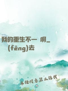 我的重生不一樣啊